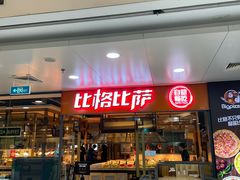 -比格比萨自助(万柳华联店)