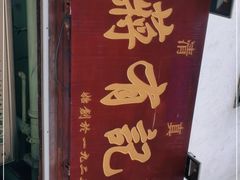 -清真蒋有记(老门东店)