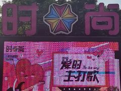-时尚天河商业广场