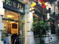 门面-陶然轩(沙面店)