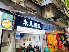 门面-朱儿面庄(洋河三路店)