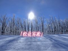 -中旅松花湖滑雪场