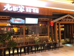 门面-九田家黑牛烤肉料理(太阳宫广场店)