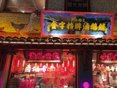 -春梅里卤鹅馆·47年老字号(中山路店)