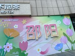 -友阿国际广场(邵阳店)