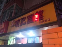 门面-项记面馆(明瓦廊店)