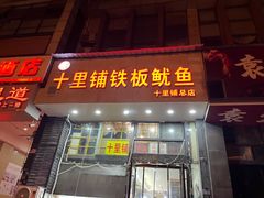 -十里铺铁板鱿鱼