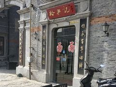 -裕兴记(东门町店)