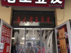 -老王豆皮