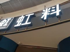 -虹料理·日料放题(悠方店)