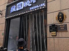 -维园悦谱·海派家常菜(乌鲁木齐南路店)