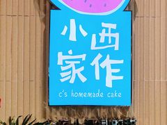-小西家作(富力爱丁堡店)