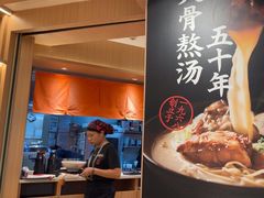 -味千拉面(广州白云机场T1西二店)