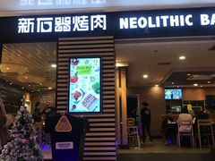 门面-新石器烤肉(之心城店)