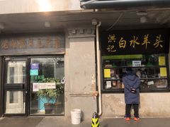 门面-洪记白水羊头(天坛店)