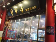 -节节香.成都非遗肥肠粉(总店)