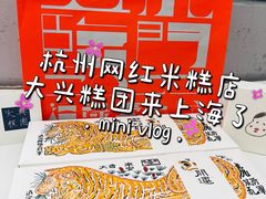 -阮大兴糕团(日月光中心店)