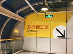 -宜家·瑞典食品屋(四元桥店)