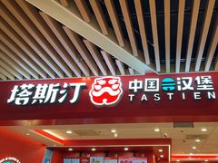 -塔斯汀中国汉堡(徐汇汇京广场店)