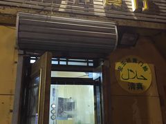 门面-清真宏玉祥黄门脸餐厅(华荫东里店)