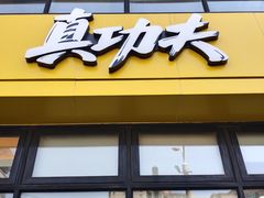 门面-真功夫(搜秀城店)
