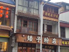 -矮子粉店1985·长沙米粉(湘春路店)