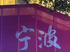 -宁波威斯汀酒店