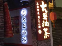 -大王油茶(磁器口店)
