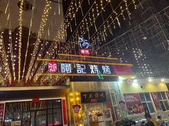 门面-阿记烧烤(英达路店)
