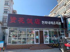 门面-贤花饭店(城阳店)