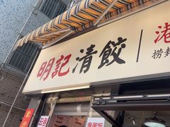 -明記茶餐廳(福田总店)