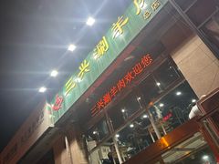 -三兴涮羊肉(荣安大街店)