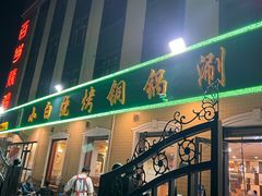 -褚小白·烧烤铜锅涮
