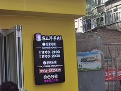 门面-马三洋芋片(兰州总店)