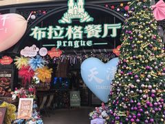 -布拉格餐厅· 中欧捷克菜(全国首店)