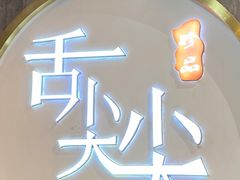 -舌尖尖传统小吃(万达店)