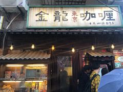 门面-金龙咖喱