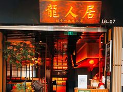 -龙人居·水煮鱼(五道口店)