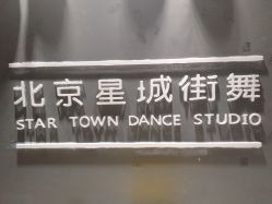 -星城街舞