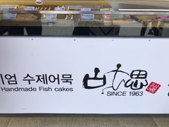 -古来思鱼饼