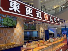 门面-東更道点心行(崂山丽达店)