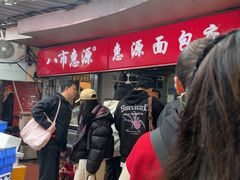 -惠源面包店(开禾路店)