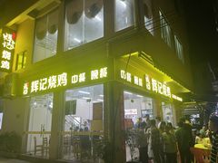 -南沙辉记烧鸡·荔枝木炭火吊烧(旧镇店)