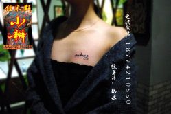 点击看大图 佳木斯纹身洗纹身图片案锁骨英文好看梵文胸-小辫刺青洗纹身