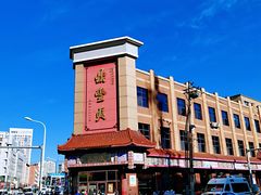 -鼎丰真(四马路店)