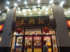 门面-王興記(中山路店)