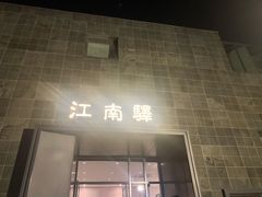 门面-江南驿·二十余年创意杭帮味(良渚玉鸟集店)