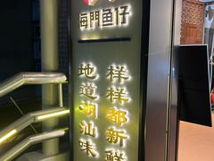 -海门鱼仔·潮汕味(燕岭店)