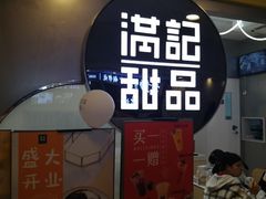 -满记甜品(日月光二店)