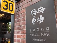 -杨梅市场·打工人小酒馆(新天地店)
